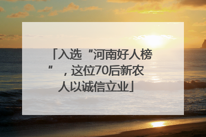 入选“河南好人榜”，这位70后新农人以诚信立业