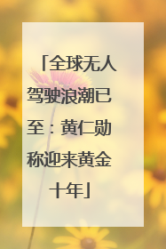 全球无人驾驶浪潮已至：黄仁勋称迎来黄金十年