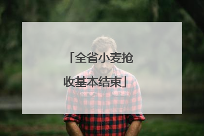 全省小麦抢收基本结束