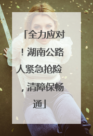 全力应对！湖南公路人紧急抢险，清障保畅通