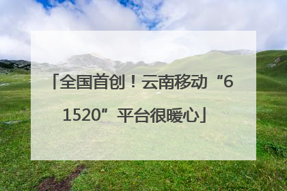 全国首创！云南移动“61520”平台很暖心