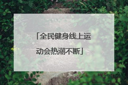 全民健身线上运动会热潮不断