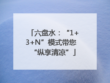 六盘水：“1+3+N”模式带您“纵享清凉”