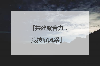 共建聚合力，竞技展风采
