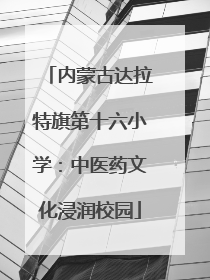 内蒙古达拉特旗第十六小学：中医药文化浸润校园
