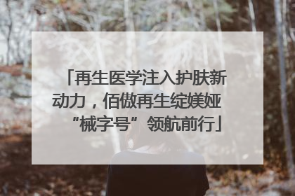 再生医学注入护肤新动力，佰傲再生绽媄娅“械字号”领航前行