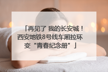 再见了 我的长安城！西安地铁8号线车厢拉环变“青春纪念册”