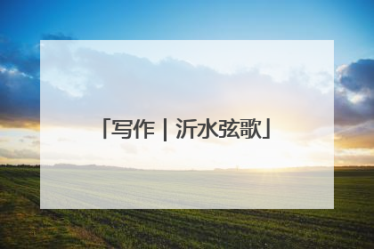 写作｜沂水弦歌
