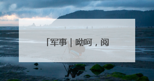 军事｜呦呵，阅兵细节来了，看特朗普怎么说