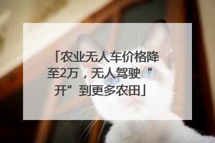 农业无人车价格降至2万，无人驾驶“开”到更多农田