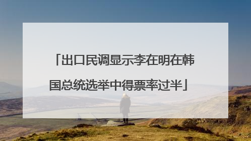 出口民调显示李在明在韩国总统选举中得票率过半
