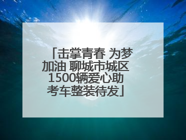 击掌青春 为梦加油 聊城市城区1500辆爱心助考车整装待发