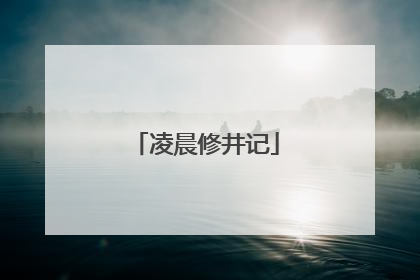 凌晨修井记