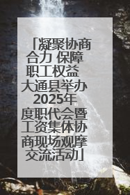 凝聚协商合力 保障职工权益 大通县举办2025年度职代会暨工资集体协商现场观摩交流活动