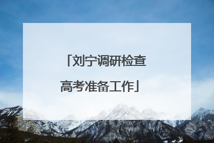 刘宁调研检查高考准备工作