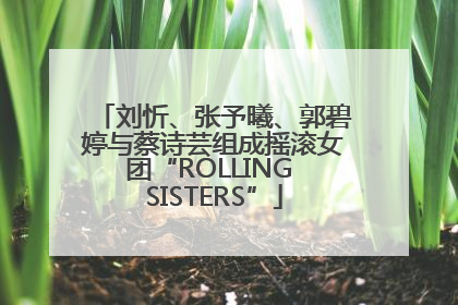 刘忻、张予曦、郭碧婷与蔡诗芸组成摇滚女团“ROLLING SISTERS”