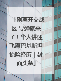 刚离开交战区 导弹就来了！华人讲述飞离巴基斯坦惊险经历｜封面头条
