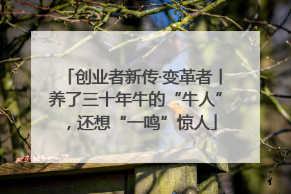 创业者新传·变革者丨养了三十年牛的“牛人”，还想“一鸣”惊人