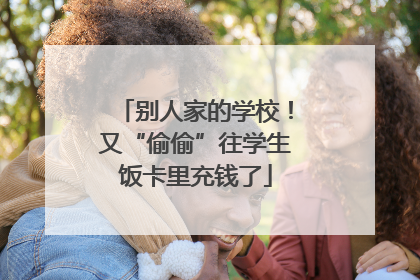 别人家的学校！又“偷偷”往学生饭卡里充钱了