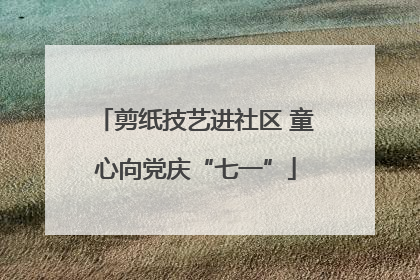 剪纸技艺进社区 童心向党庆“七一”