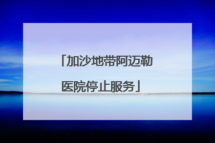 加沙地带阿迈勒医院停止服务