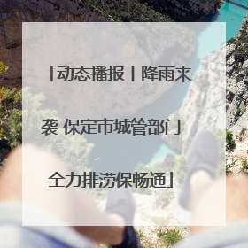 动态播报丨降雨来袭 保定市城管部门全力排涝保畅通