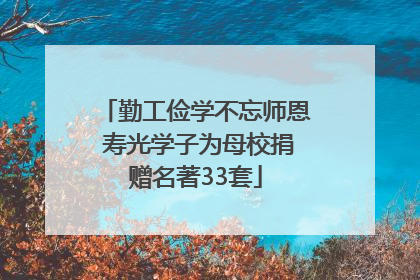 勤工俭学不忘师恩 寿光学子为母校捐赠名著33套