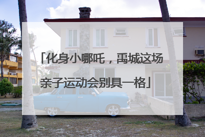 化身小哪吒，禹城这场亲子运动会别具一格
