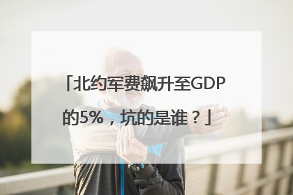 北约军费飙升至GDP的5%，坑的是谁？