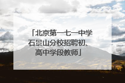 北京第一七一中学石景山分校招聘初、高中学段教师
