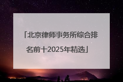 北京律师事务所综合排名前十2025年精选