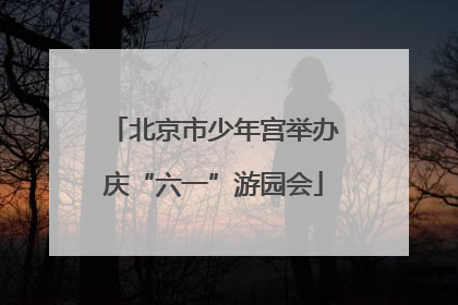 北京市少年宫举办庆“六一”游园会