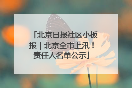 北京日报社区小板报｜北京全市上汛！责任人名单公示