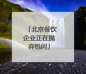 北京餐饮企业正在抛弃包间