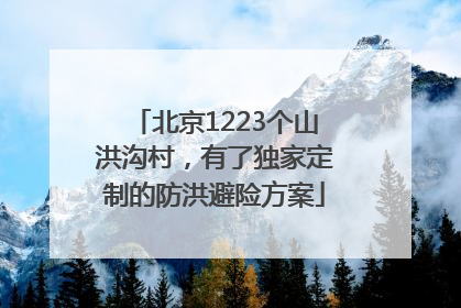 北京1223个山洪沟村，有了独家定制的防洪避险方案