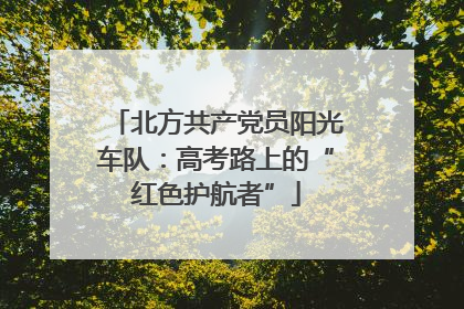 北方共产党员阳光车队：高考路上的“红色护航者”