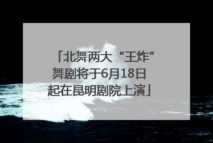 北舞两大“王炸”舞剧将于6月18日起在昆明剧院上演