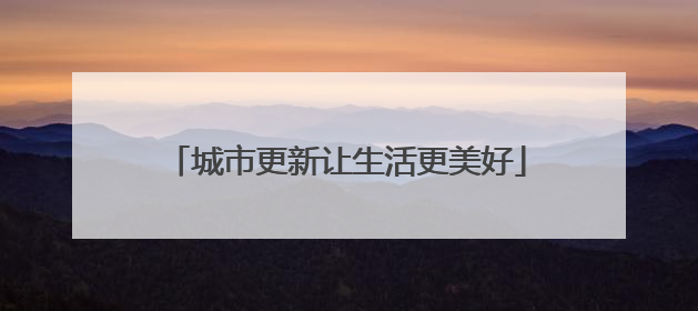 城市更新让生活更美好