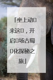 坐上动⻋来这⾥，开启⼀场古蜀⽂化探秘之旅