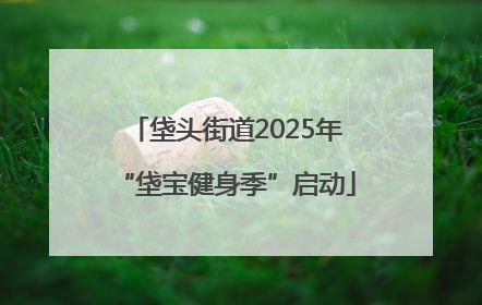 垡头街道2025年“垡宝健身季”启动