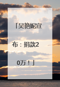 吴艳妮宣布：捐款20万！
