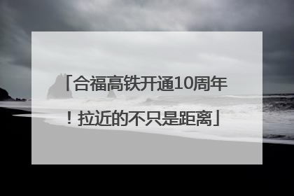 合福高铁开通10周年！拉近的不只是距离