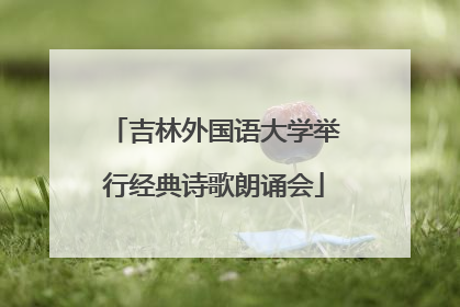 吉林外国语大学举行经典诗歌朗诵会