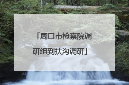 周口市检察院调研组到扶沟调研