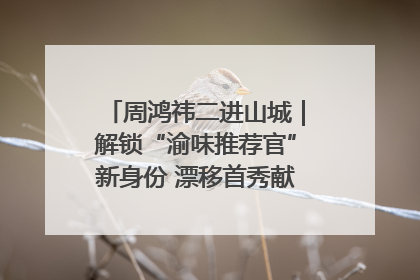 周鸿祎二进山城｜解锁“渝味推荐官”新身份 漂移首秀献给“重庆造”