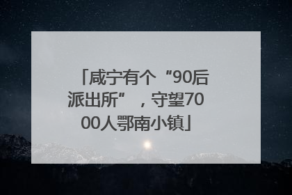 咸宁有个“90后派出所”，守望7000人鄂南小镇