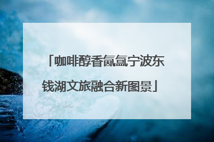 咖啡醇香氤氲宁波东钱湖文旅融合新图景