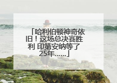 哈利伯顿神奇依旧！这场总决赛胜利 印第安纳等了25年……