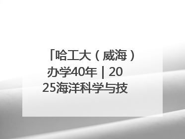 哈工大（威海）办学40年｜2025海洋科学与技术国际学术会议在威海召开