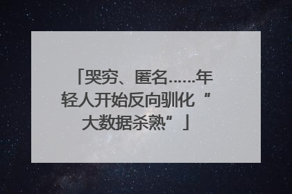 哭穷、匿名……年轻人开始反向驯化“大数据杀熟”